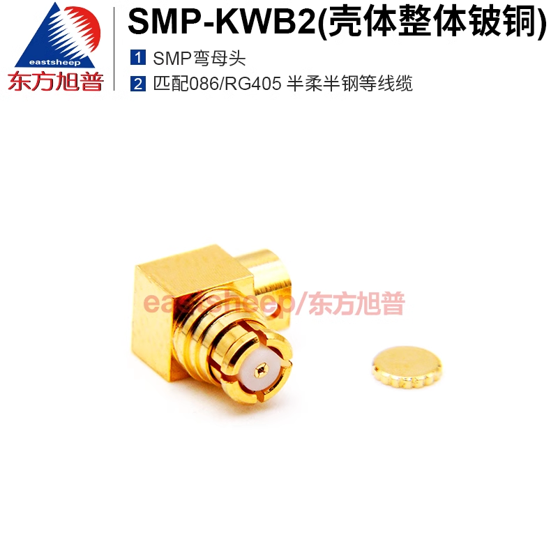 东方旭普 高频连接器 SMP-KWB2 SMP弯母头 适用086/RG405线缆 18G