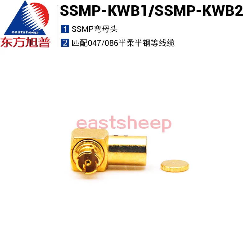 东方旭普射频连接器 SSMP-KWB1 SSMP-KWB2 匹配047/086半柔半钢线