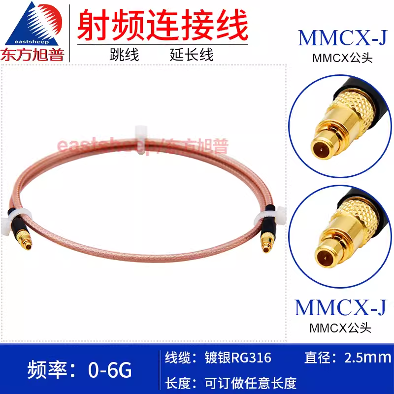 东方旭普 RG316镀银射频连接线 MMCX-JJ MMCX-JW MMCX公转公 6G