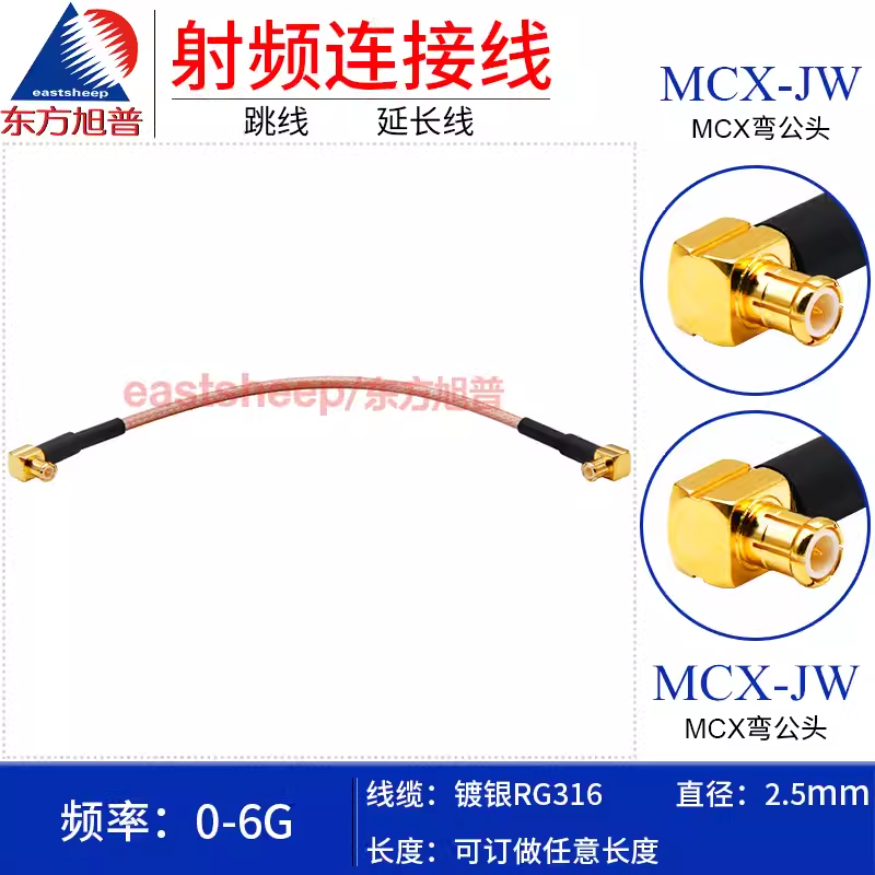 东方旭普 RG316镀银射频连接线 MCX-JW/MCX-JW MCX弯公转弯公 6G