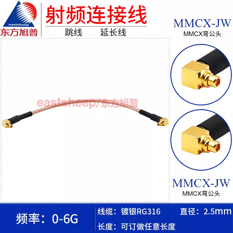  东方旭普 RG316镀银连接线MMCX-JW/MMCX-JW MMCX弯公转弯公头 6G