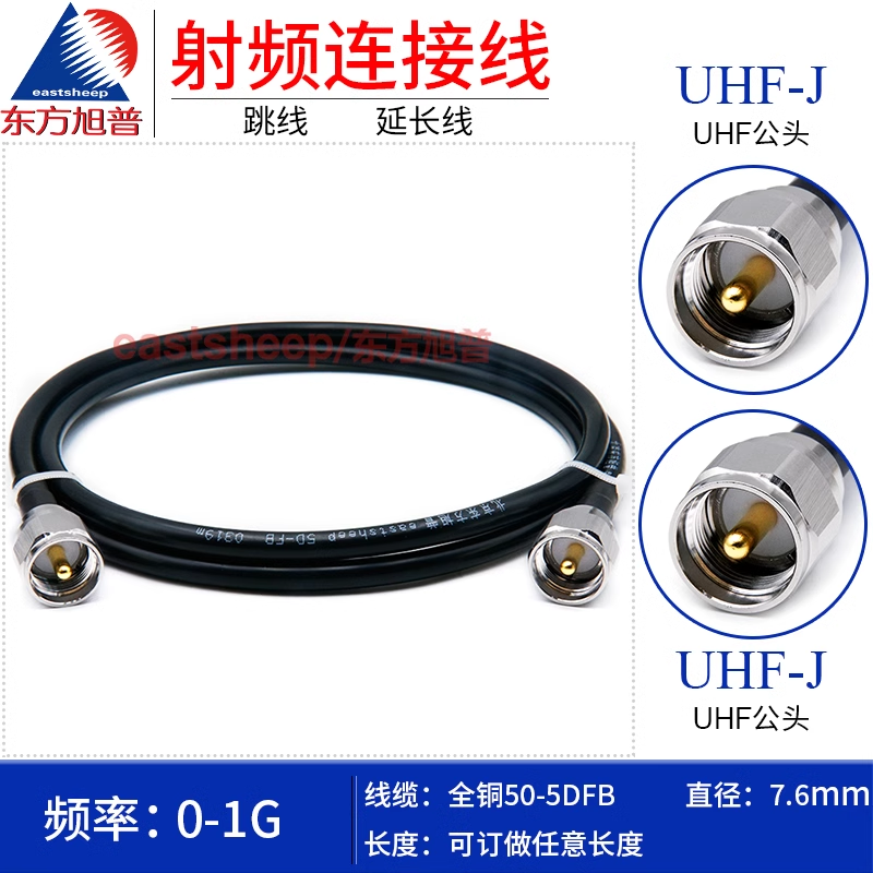 东方旭普 全铜50-5DFB对讲机连接线 UHF-JJ SL16-JJ 双M头 粗针