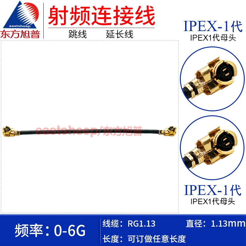 东方旭普 RG1.13镀银细连接线 IPEX-KK UFL 1代 IPEX母转母 6G